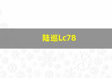 陆巡Lc78