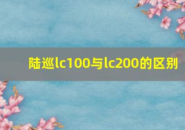 陆巡lc100与lc200的区别