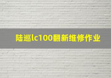 陆巡lc100翻新维修作业