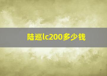 陆巡lc200多少钱