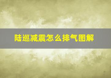 陆巡减震怎么排气图解