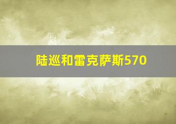 陆巡和雷克萨斯570