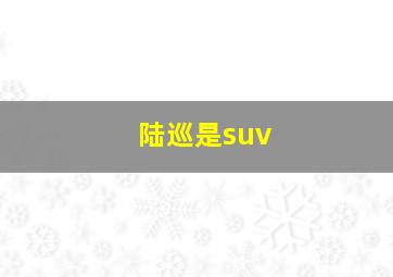 陆巡是suv