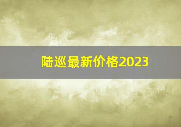 陆巡最新价格2023