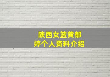 陕西女篮黄郁婷个人资料介绍