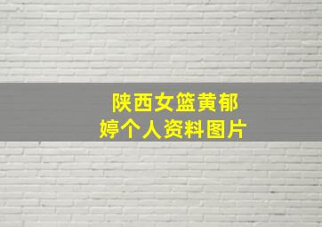 陕西女篮黄郁婷个人资料图片