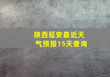 陕西延安最近天气预报15天查询