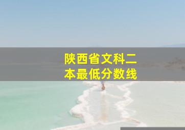 陕西省文科二本最低分数线