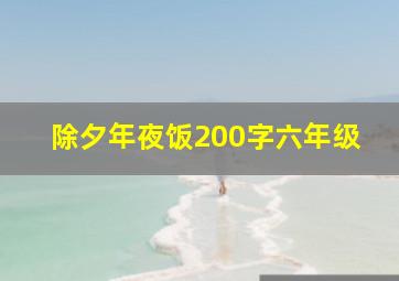 除夕年夜饭200字六年级