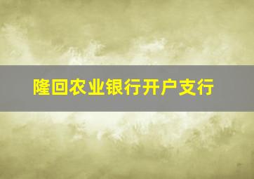 隆回农业银行开户支行