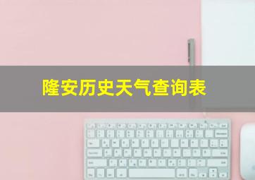 隆安历史天气查询表