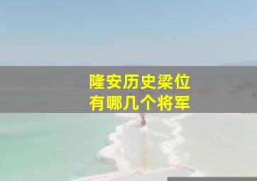 隆安历史梁位有哪几个将军