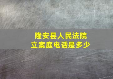 隆安县人民法院立案庭电话是多少