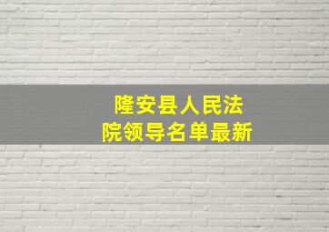 隆安县人民法院领导名单最新