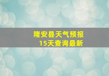 隆安县天气预报15天查询最新