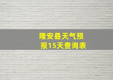 隆安县天气预报15天查询表