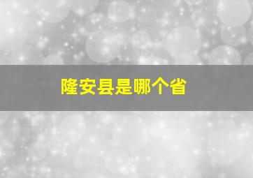 隆安县是哪个省