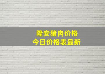 隆安猪肉价格今日价格表最新