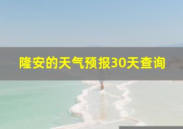 隆安的天气预报30天查询