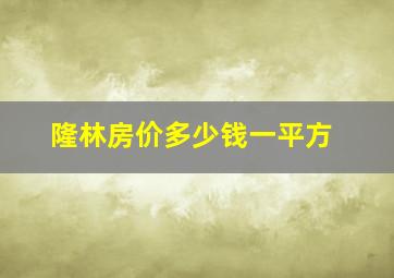 隆林房价多少钱一平方