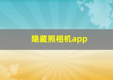 隐藏照相机app