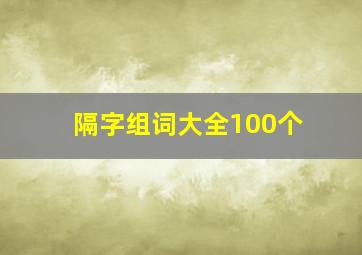 隔字组词大全100个