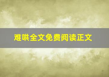 难哄全文免费阅读正文