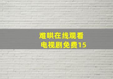 难哄在线观看电视剧免费15