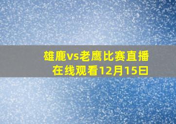 雄鹿vs老鹰比赛直播在线观看12月15曰