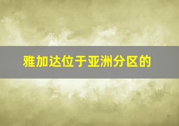 雅加达位于亚洲分区的