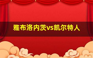 雅布洛内茨vs凯尔特人