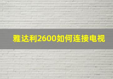 雅达利2600如何连接电视