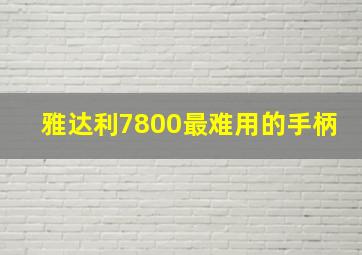 雅达利7800最难用的手柄