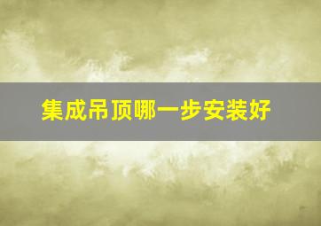 集成吊顶哪一步安装好