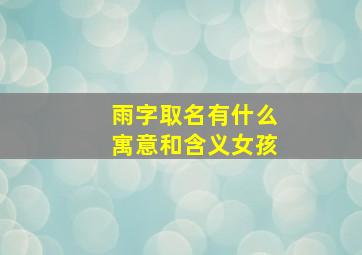 雨字取名有什么寓意和含义女孩