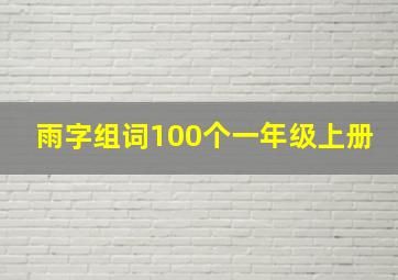 雨字组词100个一年级上册