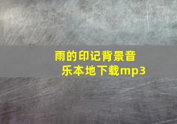 雨的印记背景音乐本地下载mp3