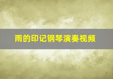 雨的印记钢琴演奏视频