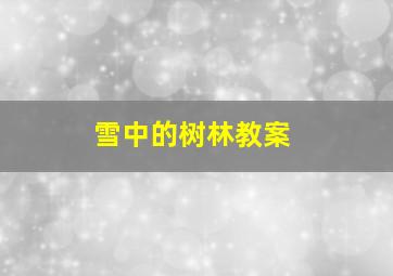 雪中的树林教案