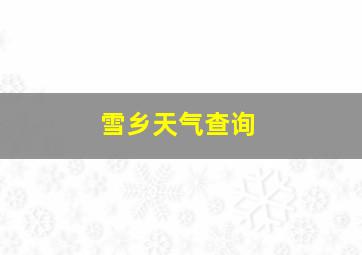 雪乡天气查询