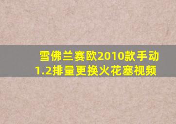 雪佛兰赛欧2010款手动1.2排量更换火花塞视频