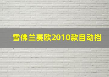 雪佛兰赛欧2010款自动挡