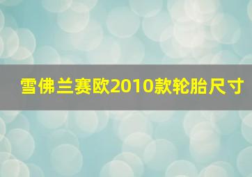 雪佛兰赛欧2010款轮胎尺寸