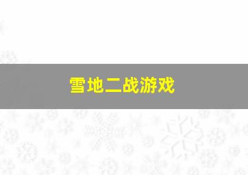 雪地二战游戏