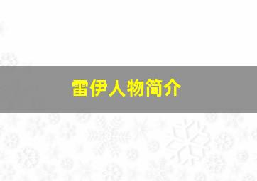 雷伊人物简介