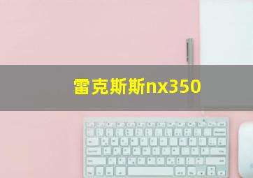 雷克斯斯nx350