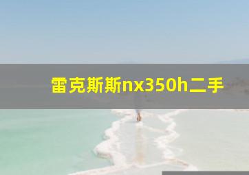 雷克斯斯nx350h二手