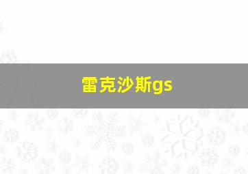 雷克沙斯gs