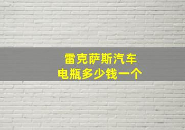 雷克萨斯汽车电瓶多少钱一个