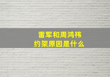 雷军和周鸿祎约架原因是什么